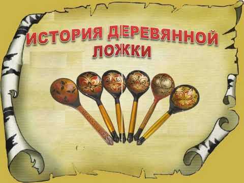 История деревянной ложки