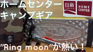 ホームセンター”山新”のキャンプギア「Ring moon」が熱い！ランタンケース｜折り畳みマット｜ペグハンマー