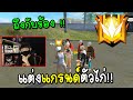 แต่งแกรนด์ตัวไก่แต่โดนดูถูกถ่ายสวนถึงกับอึ้ง!! Free Fire