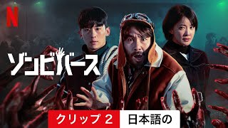 ゾンビバース (クリップ 2) | 日本語の予告編 | Netflix - YouTube
