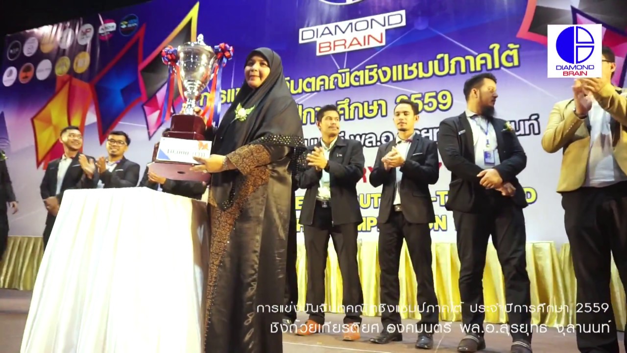 แข่งขันจินตคณิตชิงแชมป์ภาคใต้ DIAMOND BRAIN 2559