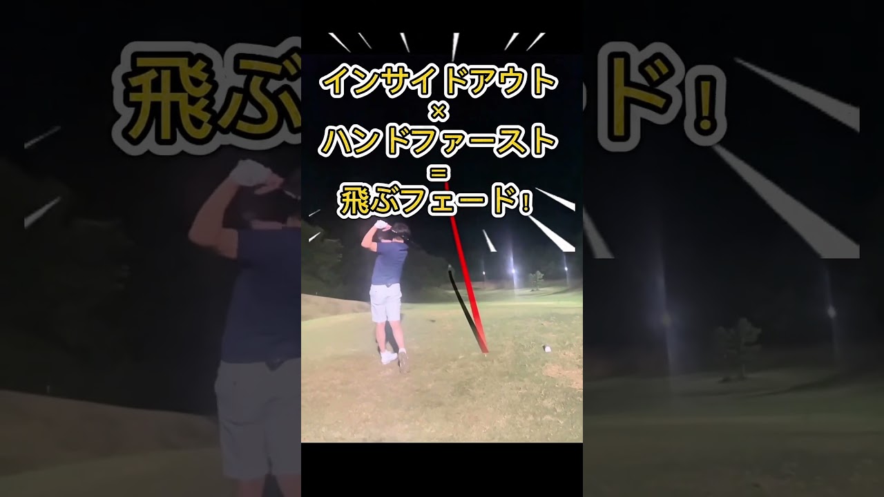 飛ぶフェードのコツ…