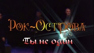 Рок-Острова – Ты Не Один (Нижний Новгород, 01.11.2013)