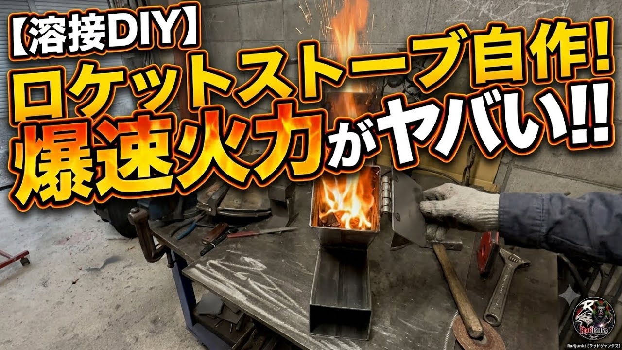 ロケットストーブ ハンドメイド 【極肉厚】 Welding DIY] I Built a High-Speed Rocket Stove! Explaining the