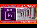 የአዶቤ #ፕሪሚየር ፕሮ ሙሉ ማብራሪያ Adobe Premier Pro basics tutorial #amharic #ethiopian #adobepremierepro