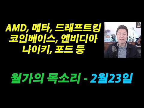 amd주식 2022 New (월가의 목소리 - 2월23일) ft) AMD주식, 메타주식, 엔비디아주식, 코인베이스주식, 나이키주식