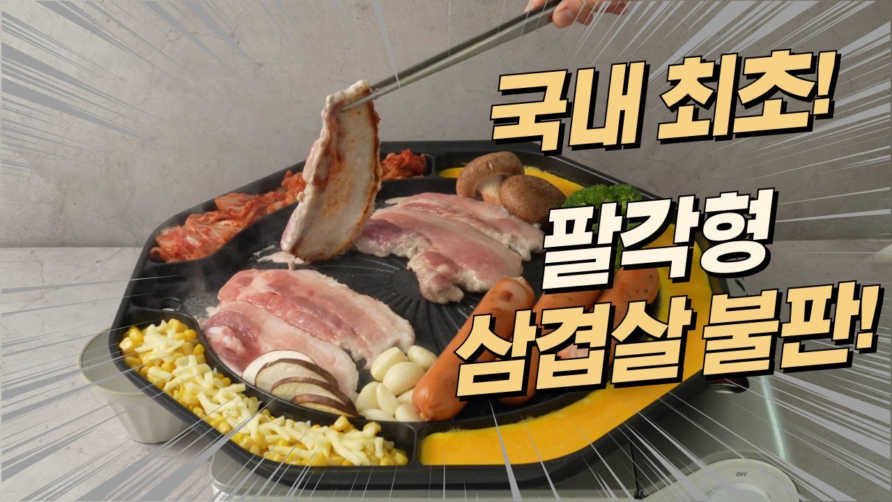 팔각 삼겹살 고기 구이 팬 불판 - YouTube
