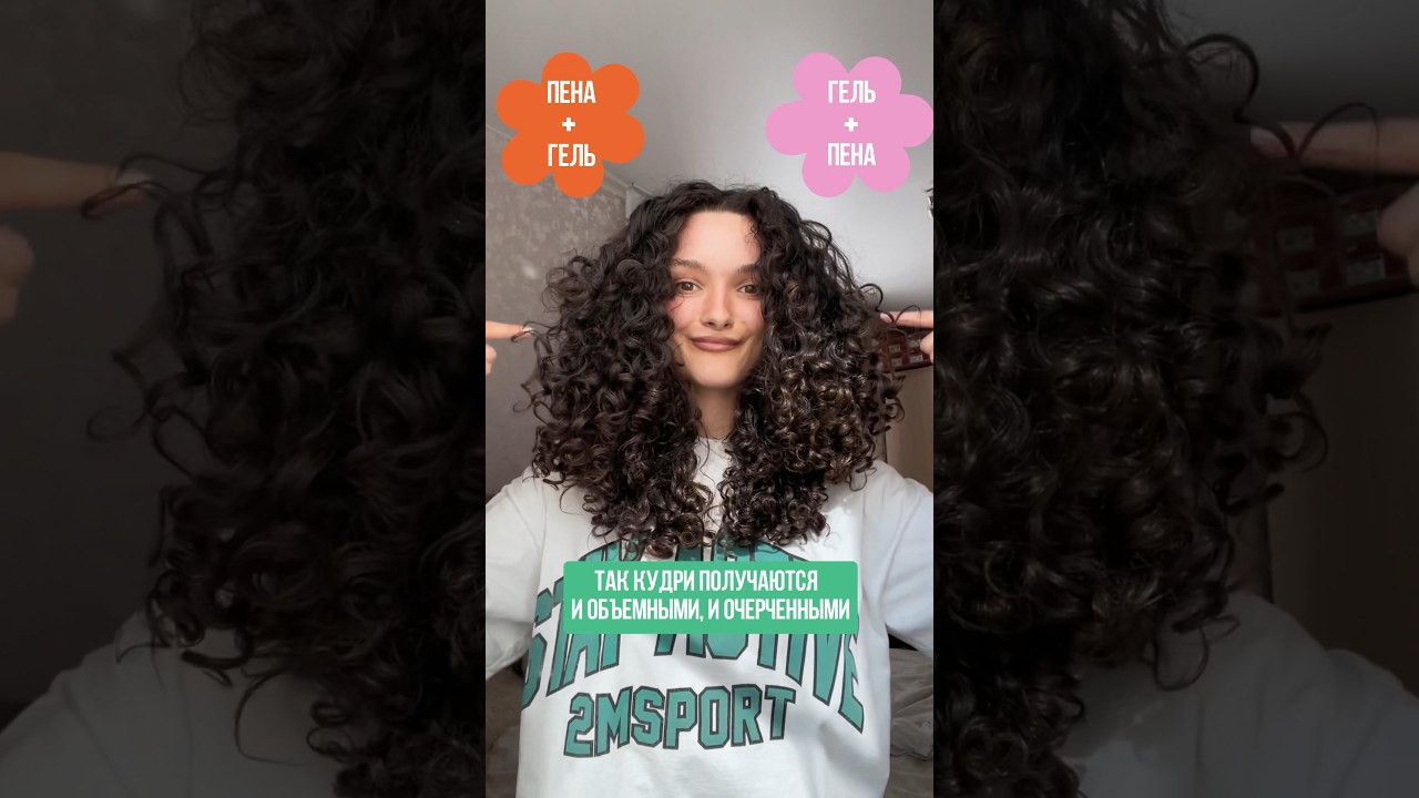 Как правильно: гель+пена или пена+гель? Больше о кудрях на takihodi.ru
