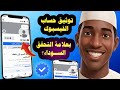 كيف أوثق حساب الفيسبوك بالعلامة السوداء تشفير الإسم على فيسبوك بالإيموجي