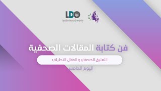 فن كتابة المقالات الصحفية 5