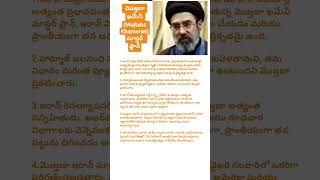 మొజ్తబా ఖమేనీ (Mojtaba Khamenei)  మాస్టర్ ప్లాన్ #shorts #ytshorts #subscribe #jessi vincy