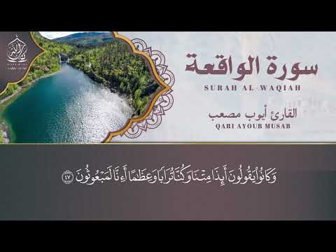 سورة الواقعة مكتوبة بجودة عالية قرائتها تمنع الفقر و تجلب الرزق القارئ ايوب مصعب Surah Al Waqiah