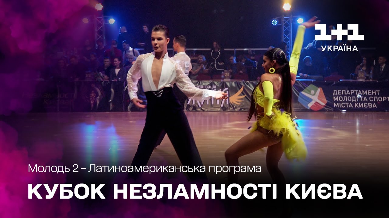 Молодь 2 – Латиноамериканська програма – Благодійний бал Кубок Незламності Києва