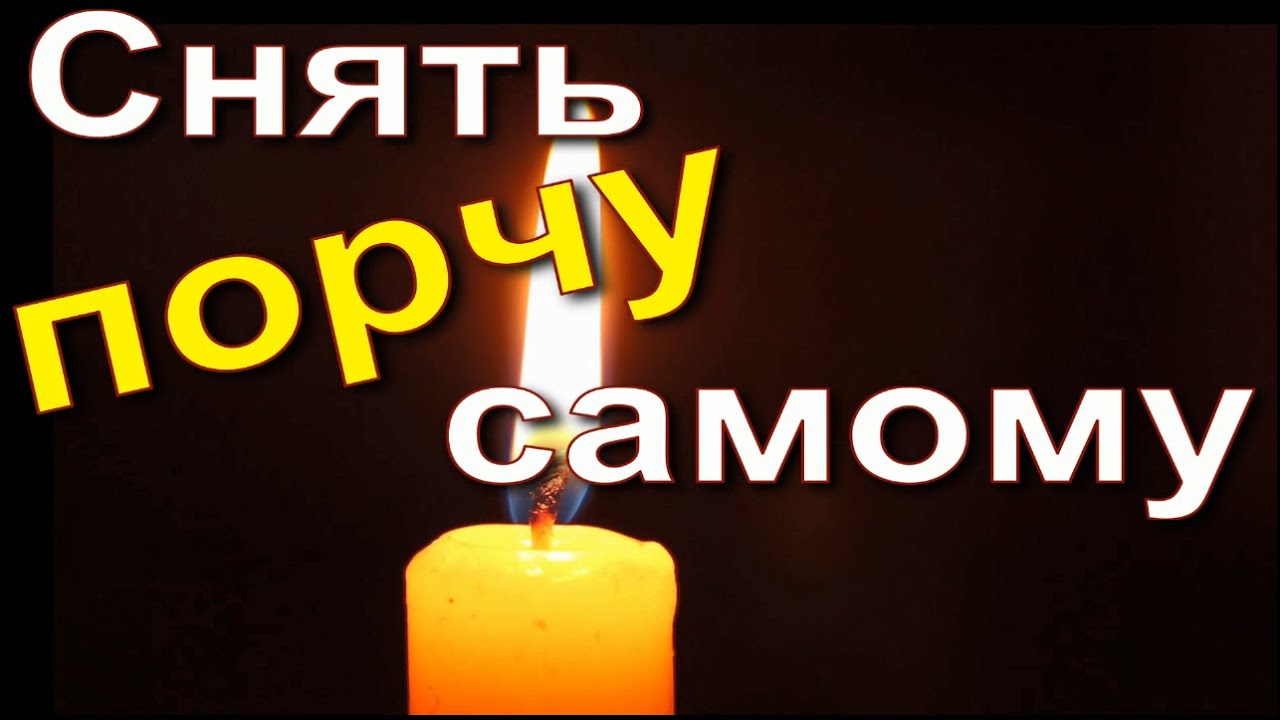 Как снять порчу - YouTube