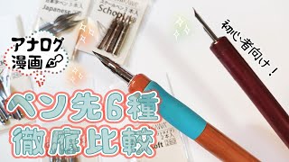 アナログ漫画・イラスト】つけペン先6種類を徹底比較！【解説