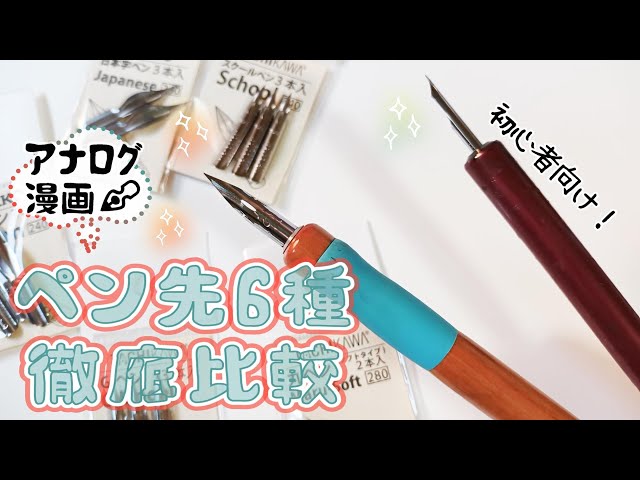 アナログ漫画・イラスト】つけペン先6種類を徹底比較！【解説