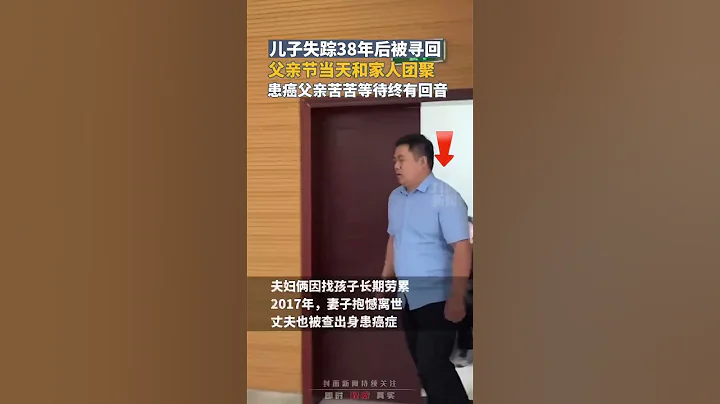 失踪38年的儿子，父亲节当天认亲团聚，这是给患癌父亲最好的节日礼物！ - 天天要闻