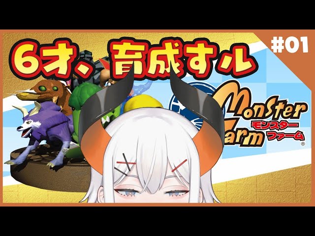 【モンスターファーム】魔物の子供が魔物を育てるゾウ♪【にじさんじ/ レヴィ・エリファ】のサムネイル