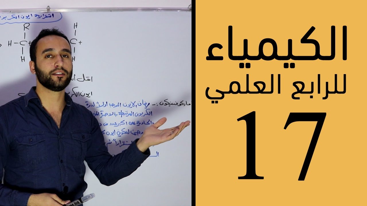 الكيمياء - للرابع العلمي - الفصل الرابع - الحلقة السابعة عشر 17