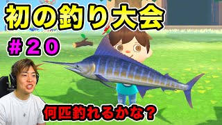 【あつまれどうぶつの森】初めての釣り大会に参加！１人でめっちゃ釣ってやるぞ！#20