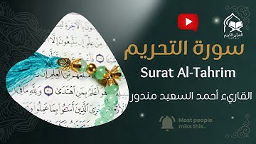 سورة التحريم بصوت خاشع للشيخ أحمد السعيد مندور | تلاوة تهز القلوب