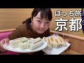 【ゆる旅】京都女ひとり旅後編【トロッコ列車で紅葉観光＆名物グルメとスイーツを食べまくる】