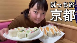 【ゆる旅】京都女ひとり旅後編【トロッコ列車で紅葉観光＆名物グルメとスイーツを食べまくる】