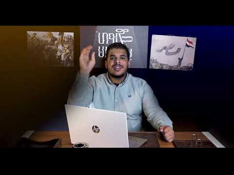 الحصة الأولى للصف الثالث الثانوي تاريخ الحملة الفرنسية علي مصر الشام حكاوي س ليمان
