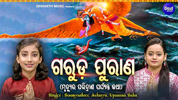 GARUDA PURANA  - ଗରୁଡ ପୁରାଣ -ମୃତ୍ୟୁରୁ ପରିତ୍ରାଣ ପର୍ଯ୍ୟନ୍ତ କଥା | Soumyashree,Upasana | Odia Bhakti