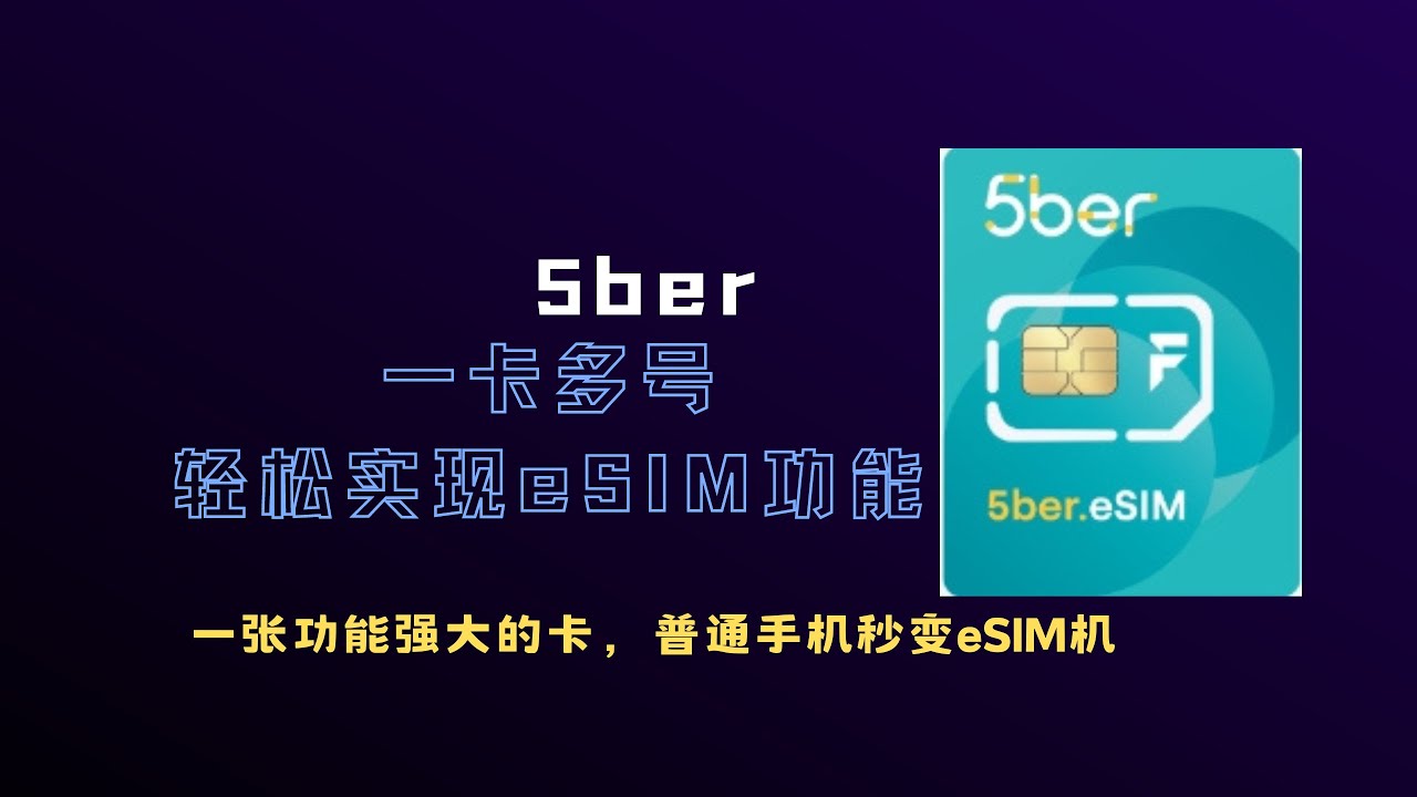 国行机秒变eSIM机，让你的手机轻松实现eSIM功能，满足你一卡多号都要求，只需借助5ber！ - YouTube