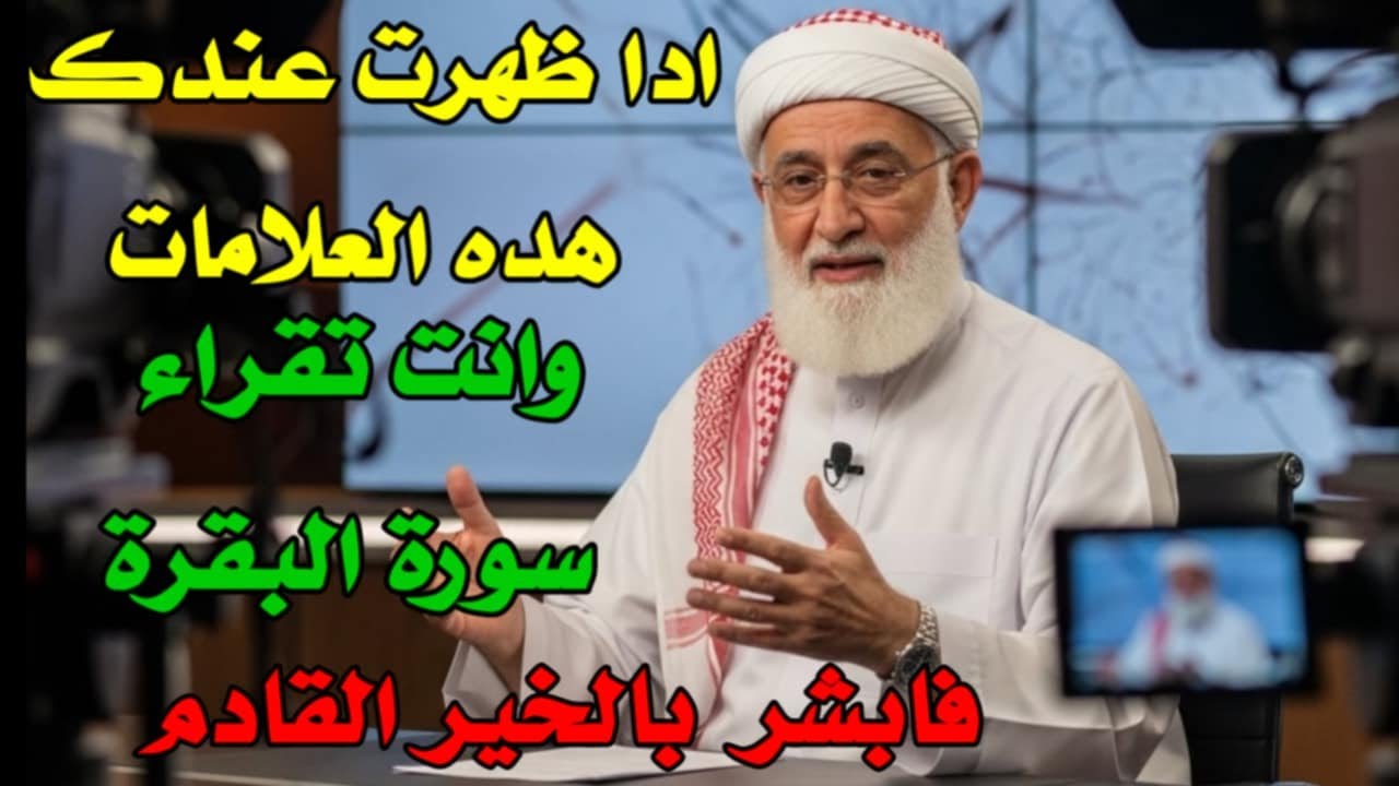 ادا ظهرت عندك هده العلامات عند قراءة سورة البقرة فأبشر بالخير القادم