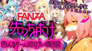 先っちょだけでいいから！第二夜『FANZA色んなゲーム巡りプレイ』【同人作家系ケモノVTuber/狐桜ハヤテ】