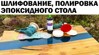видео: ПОШАГОВОЕ ШЛИФОВАНИЕ И ПОЛИРОВКА АВТОМОБИЛЬНОГО ЛАКА. GRINDING. DiY. EPOXY RESIN RIVER TABLE. картинка: ПОШАГОВОЕ ШЛИФОВАНИЕ И ПОЛИРОВКА АВТОМОБИЛЬНОГО ЛАКА. GRINDING. DiY. EPOXY RESIN RIVER TABLE.