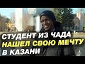 Студент из Чада нашел свою мечту в Казани