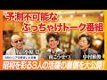 小椋佳&times;南こうせつ&times;中村雅俊の3人が様々なお題で懐かしの昭和トーク!|輝きの舞台ウラ
