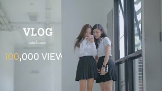 VLOG คลิปนี้ของเรา - หนังสั้น จาก  SHAKESHOULDER FILMMAKER