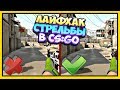 КАК СТРЕЛЯТЬ ИЗ АК-47 - m4a4 ЛАЙФХАК О КОТОРОМ ТЫ НЕ ЗНАЛ В CS:GO