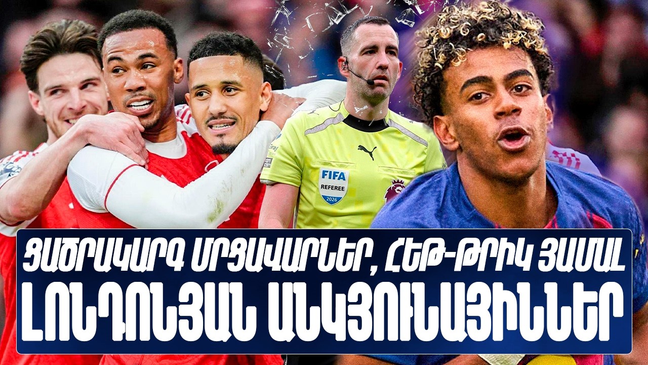 Լամին ՅԱՄԱԼԸ, Մրցավարները․․․կրկին — «ԱՐՍԵՆԱԼԻ» հաղթանակը!!