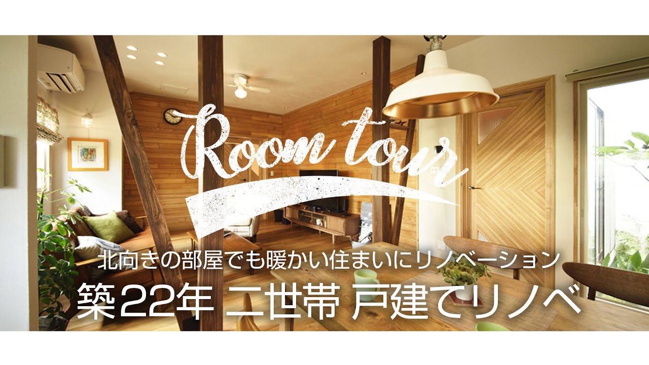 No 0497 北向きの部屋 が暖かい 温もりの木の家 一戸建て リフォーム マンションリフォームならlohas Studio ロハススタジオ Presented By Okuta オクタ