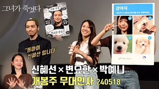 240518 영화 [그녀가 죽었다] 개봉주 무대인사ㅣ신혜선 Shin Hae Sun, 변요한 Byun Yo Han, 박예니, 김세휘 감독 @ CGV영등포 #신혜선 #변요한