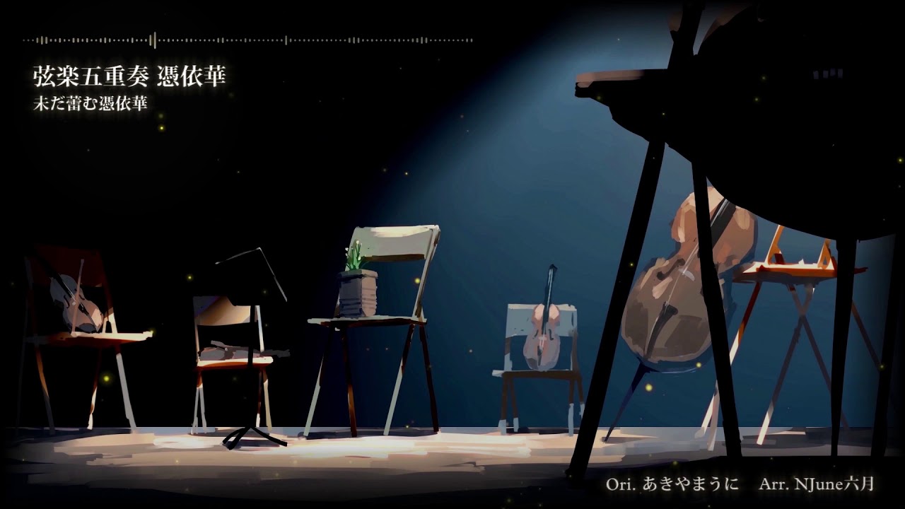 Touhou Project Music Arrangement - String Quintet 憑依華 - - YouTube
