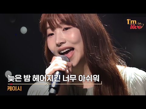 [I'm LIVE] Kassy (케이시) & Don't wanna leave tonight (늦은 밤 헤어지긴 너무 아쉬워)