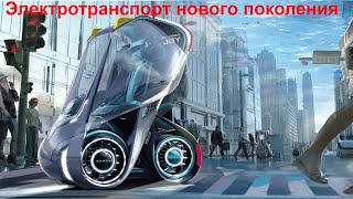 Электротранспорт нового поколения. New generation electric vehicles.