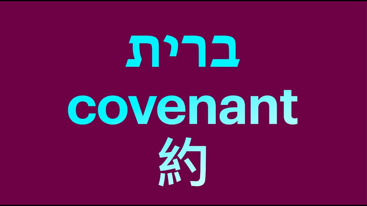 約/Covenant/Berith 的驚奇
