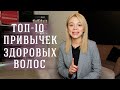 ТОП-10 ежедневных привычек здоровых волос