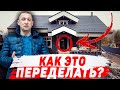 ИСПОРТИЛИ ДОМ! ВОССТАНАВЛИВАЕМ