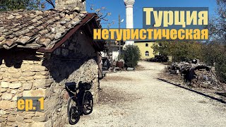 По Турецким горам на велосипеде. Часть 1.  Нетуристическая Турция.