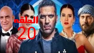 كشف احداث مسلسل شاهد عيان الحلقه 20  / خدعه فقدان الزاكره