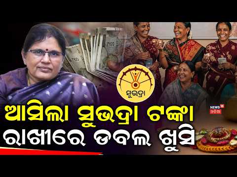 ରାଖୀରେ ଡବଲ୍ ଖୁସି | Subhadra Yojana 5th Installment | CM Mohan Majhi | Pravati Parida | Rakhi Purnima