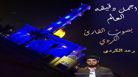 اجمل دقيقه في العالم بصوت القارئ الكردي